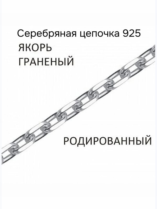 Серебряная цепочка 925, плетение якорное, родирование. длина 65 см