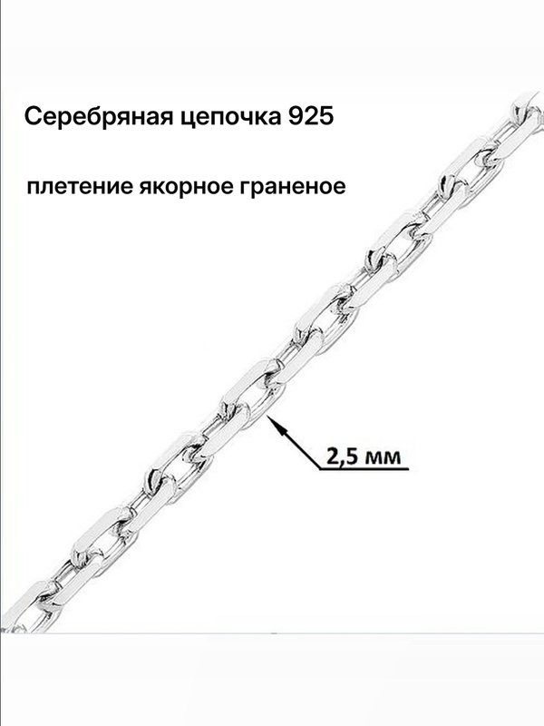 Серебряная цепочка 925, плетение якорное, длина 65 см