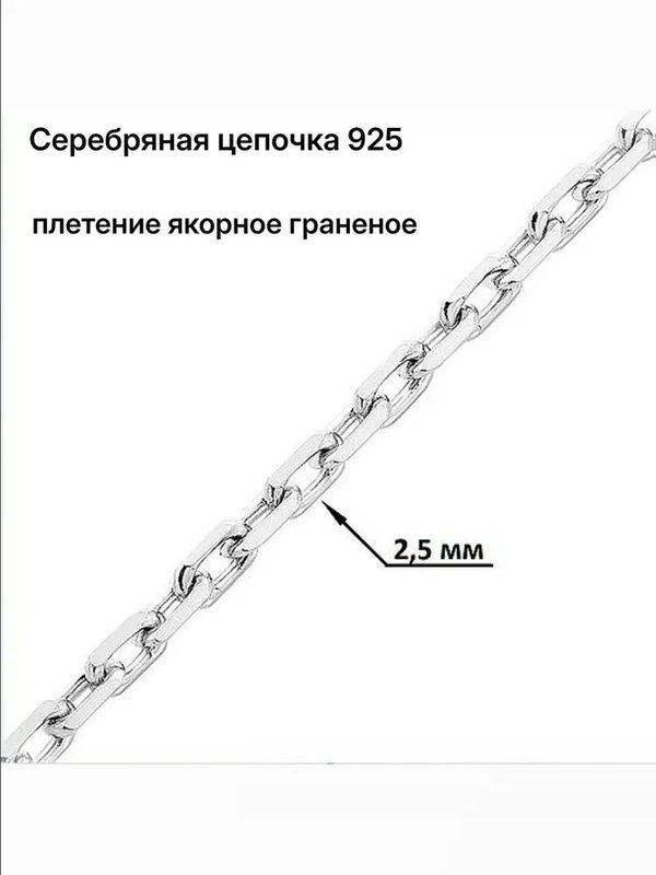 Серебряная цепочка 925, плетение якорное, длина 55 см