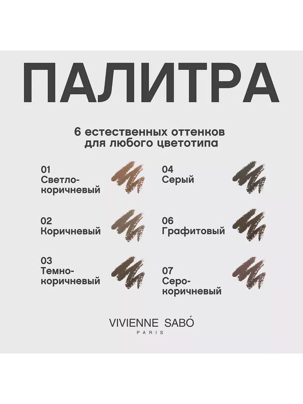 VIVIENNE SABO Карандаш для бровей автоматический Brow Arcade