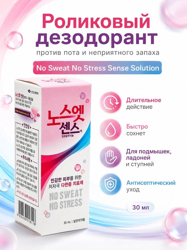 Корейский дезодорант No Sweat No Stress, против избыточного потоотделения, 30 мл