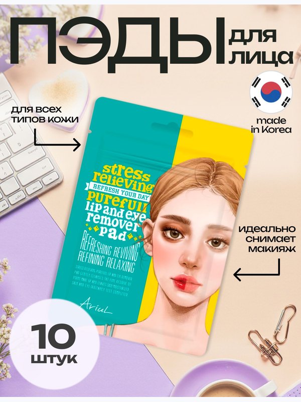 ARIUL ПЭДЫ ОЧИЩАЮЩИЕ ДЛЯ ГУБ И ГЛАЗ не содержат ПАВ STRESS RELIEVING PUREFULL LIP AND EYE REMOVER PAD