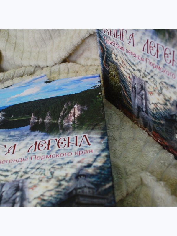 Книга "Туристские легенды Пермского края"