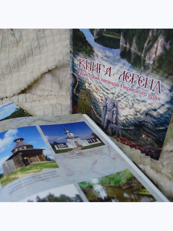 Книга "Туристские легенды Пермского края"