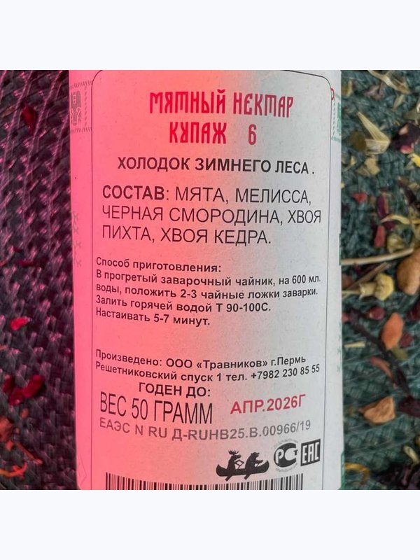 Пармский чай "Мятный нектар"