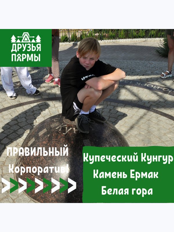 Правильный корпоратив.  г. Кунгур – камень Ермак -Белогорье