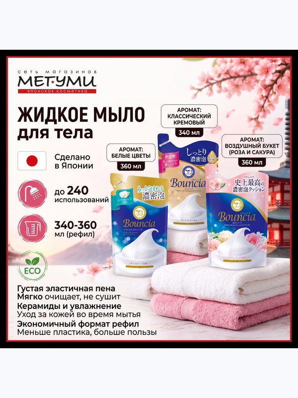 COW Увлажняющее мыло для тела со сливками, коллагеном и ароматом цветов Milky Body soap Bouncia, 360 мл. (м/у)