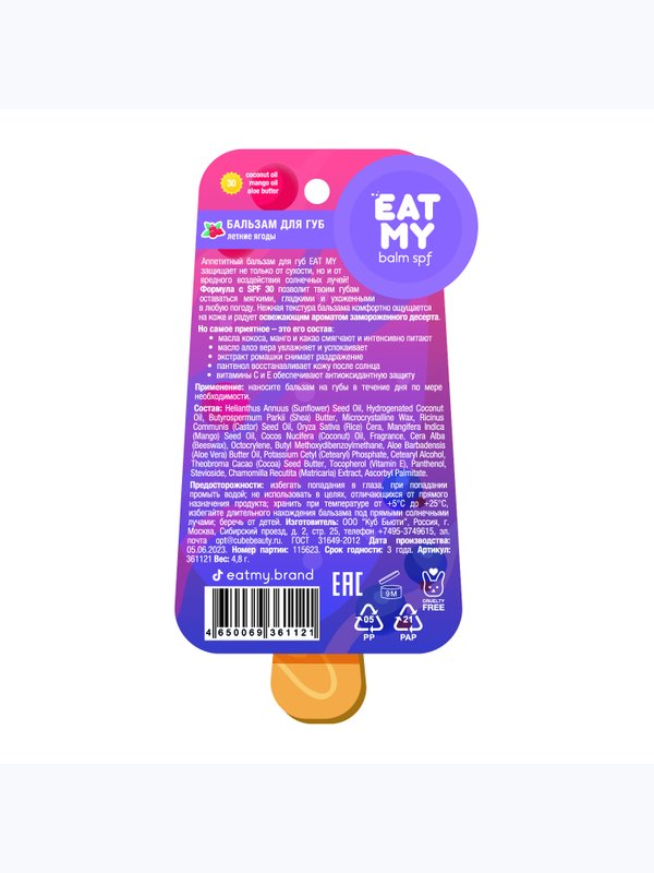 Солнцезащитный бальзам для губ c SPF 30 "Летние ягоды" EAT MY