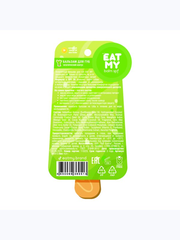 Солнцезащитный бальзам для губ c SPF 30 "Экзотический кактус" EAT MY
