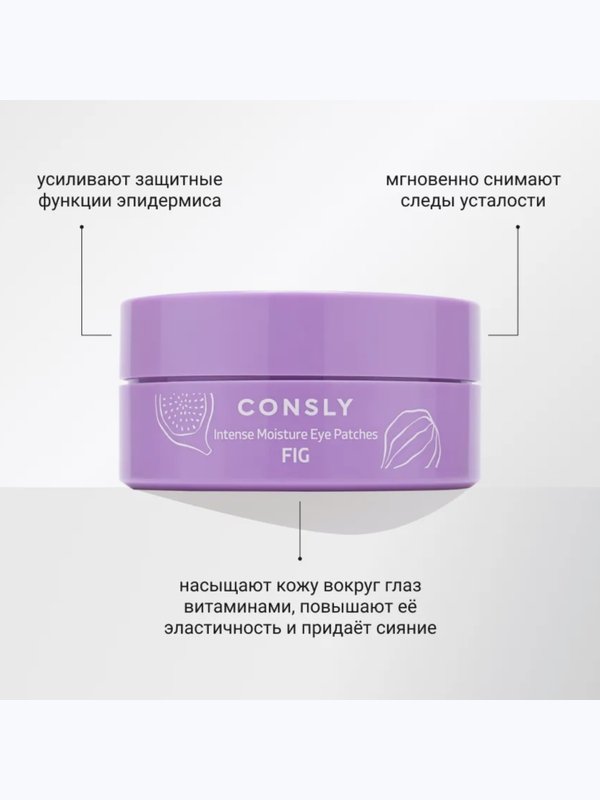 Гидрогелевые патчи с пробиотиками и экстрактом инжира (увлажнение) Consly