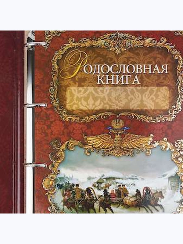 Родословная книга Изысканная