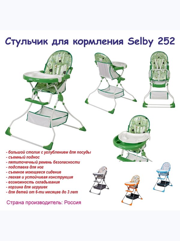 Стульчик для кормления SELBY