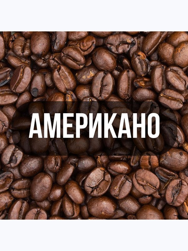 Американо