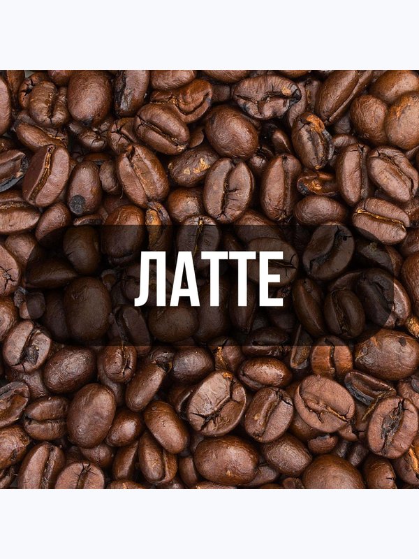 Латте