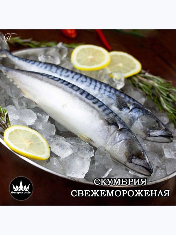 Скумбрия , 400-550гр