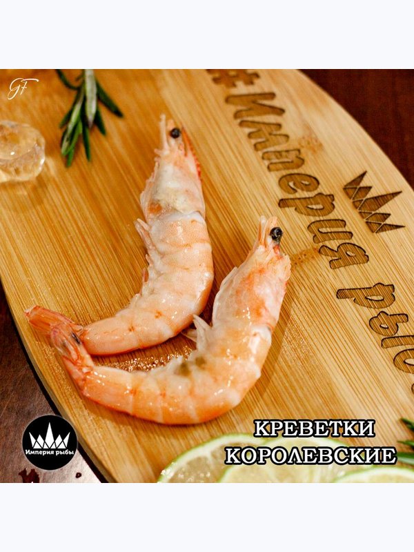 Королевская креветка неразделанная с  головой