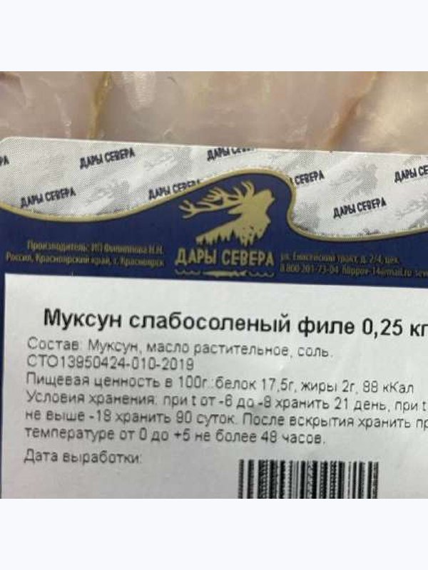 Муксун слабосоленый, филе-кусочки, 250гр
