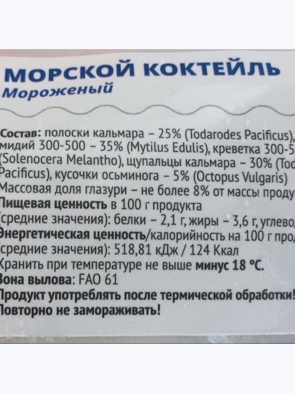 Морской коктейль, 500гр