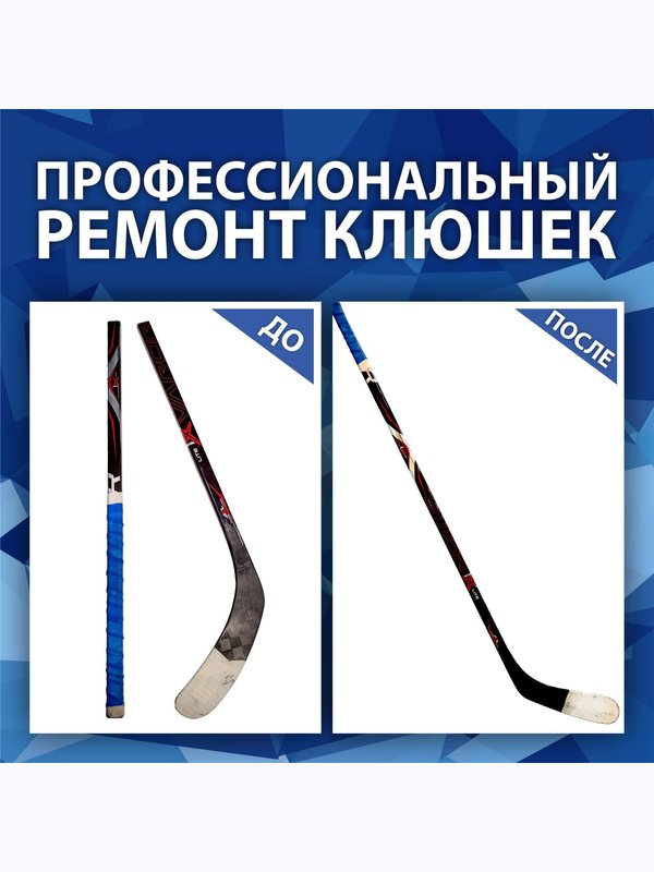 Ремонт клюшек