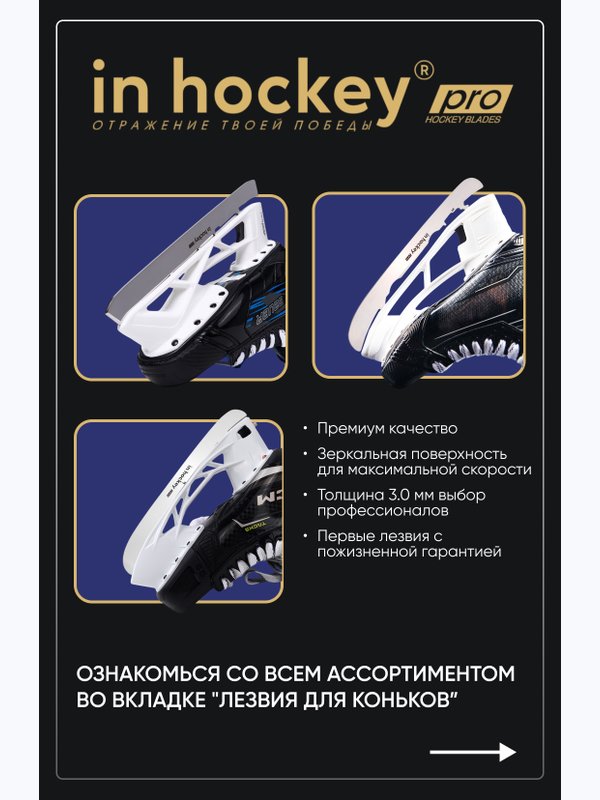 in hockey® Service Персональная сервисная программа по заточке лезвий.