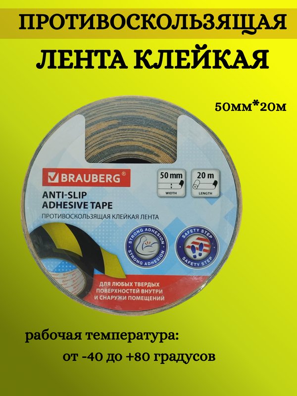 Лента клейкая противоскользящая BRAUBERG, 50мм×20м кк 3137