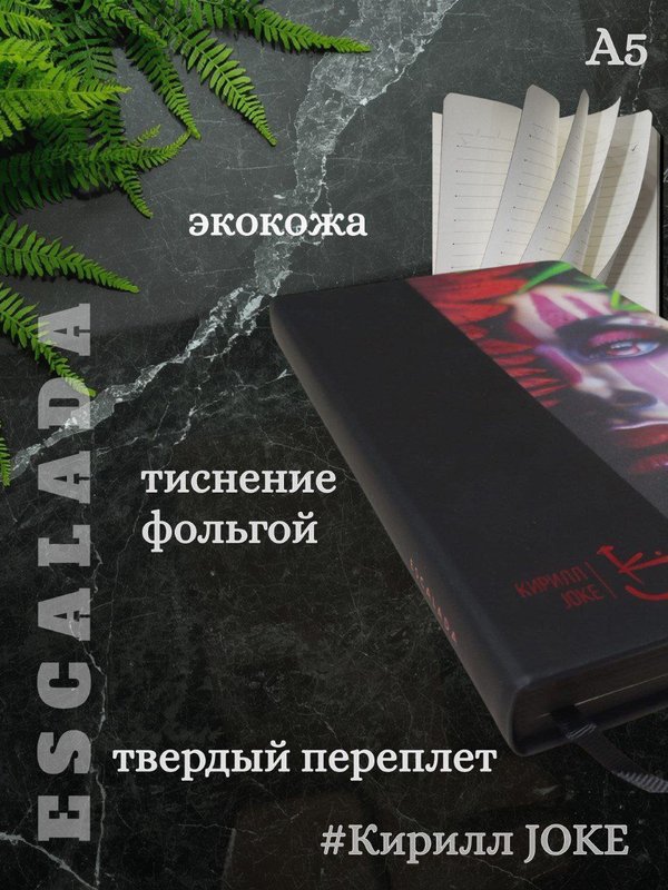 Ежедневник недатированный ESCALADA в коллаборации с Кириллом JOKE,А5,160л в линию кк 51120