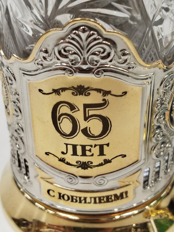 Подстаканник С Юбилеем 65 лет материал: латунь, хрусталь кк 9134