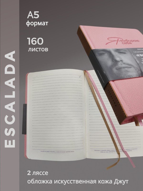 Ежедневник недатированный ESCALADA, А5, 160 листов в линию, обложка: экокожа Джут кк 51121