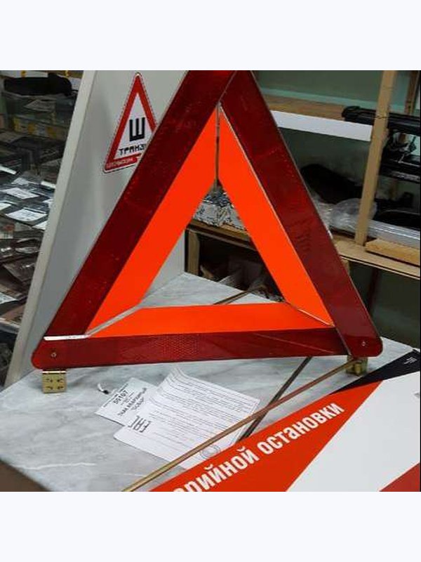 ЗНАК АВАРИЙНОЙ ОСТАНОВКИ