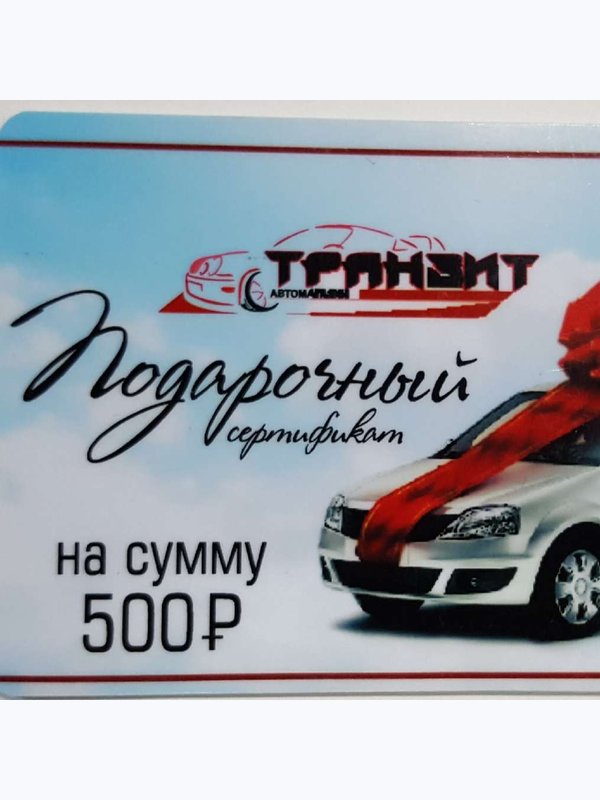 Подарочный сертификат