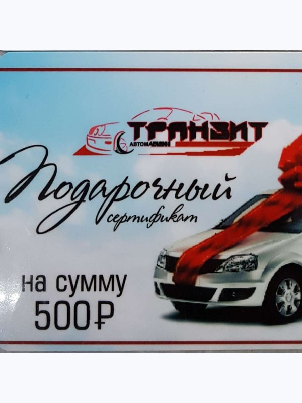 Подарочный сертификат