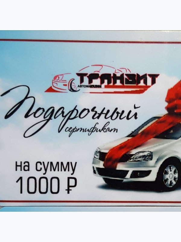 Подарочный сертификат