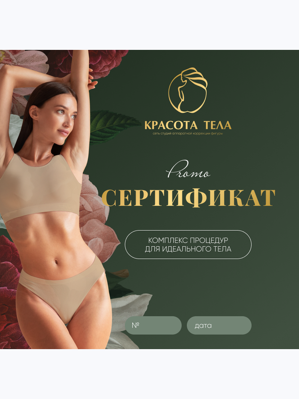 ПОДАРОЧНЫЙ СЕРТИФИКАТ НА КУРС ПОХУДЕНИЯ