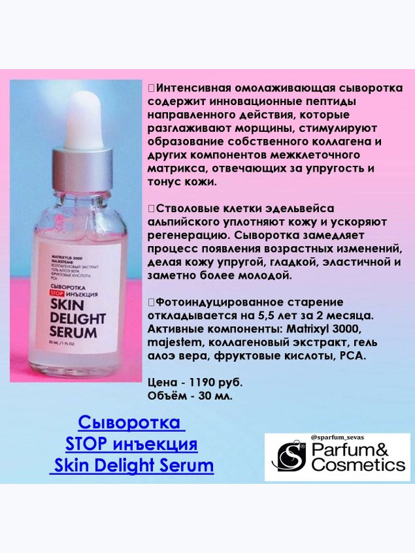 Омолаживающая сыворотка Skin Delight Serum Stop Инъекция