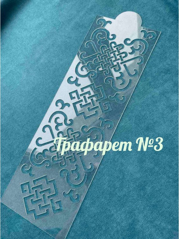 Трафарет "Орнамент национальный"