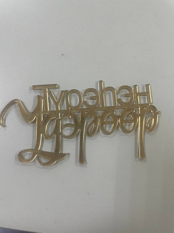 Топпер на Бурятском "С Днем Рождения"