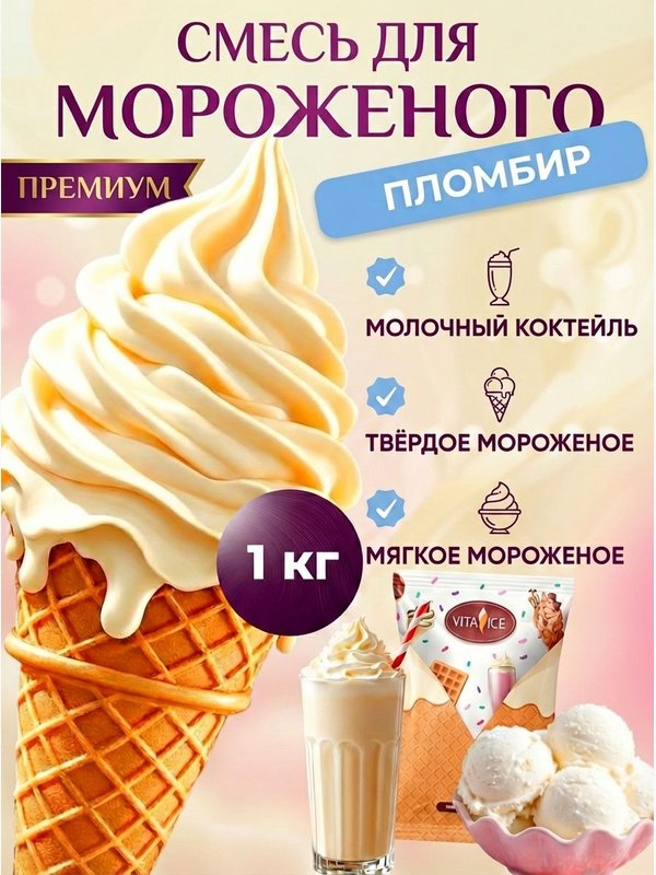 Смесь сухая для мороженного 1кг.VITA ICE