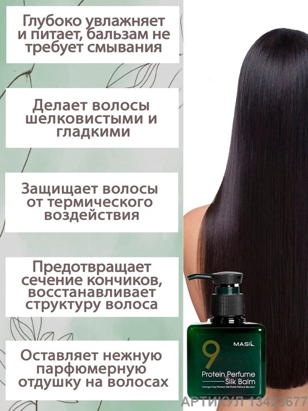 Несмываемый бальзам для поврежденных волос MASIL 9PROTEIN PERFUME SILK BALM, 180мл