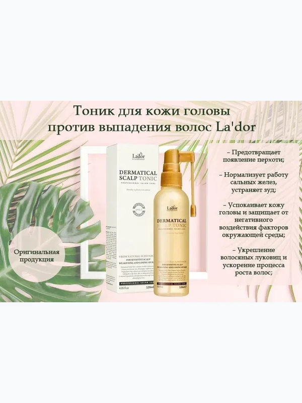 Тоник для кожи головы против выпадения волос Lador Dermatical Scalp Tonic 120мл