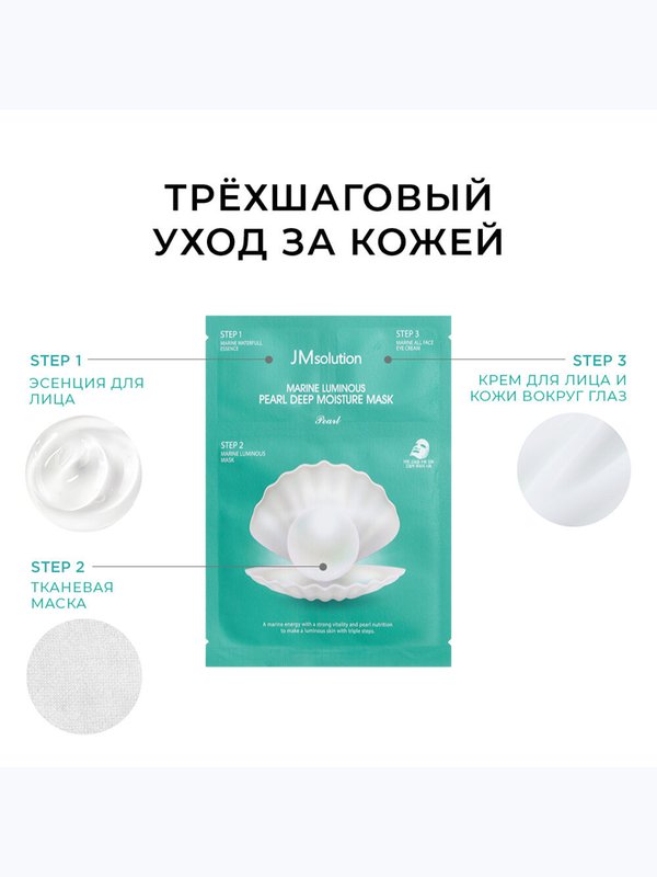Трёхшаговый увлажняющий набор с жемчугом JMsolution Marine Luminous Pearl Deep Moisture Mask
