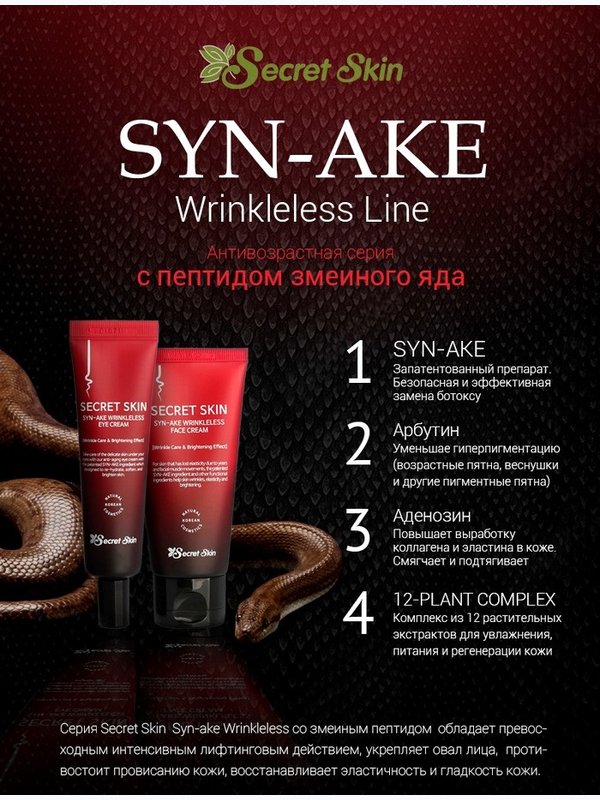 Крем от морщин со змеиным пептидом SECRET SKIN Syn-Ake Wrinkleless Face Cream, 50мл