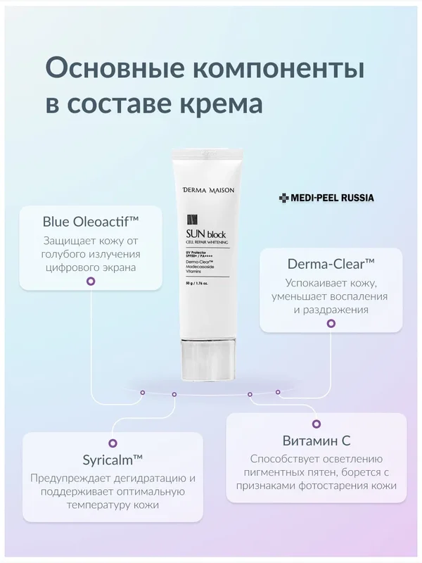 Осветляющий солнцезащитный крем Medi-Peel Derma Maison Sun Block Cell Repair Whitening SPF50+(50g)