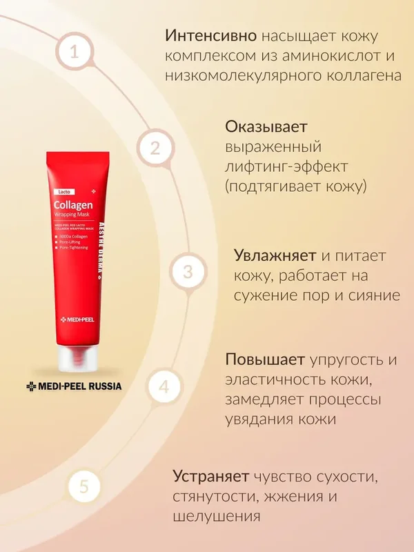 Лифтинг маска-пленка с гидролизованным коллагеном MEDI-PEEL Red Lacto Collagen Wrapping Mask (70ml)