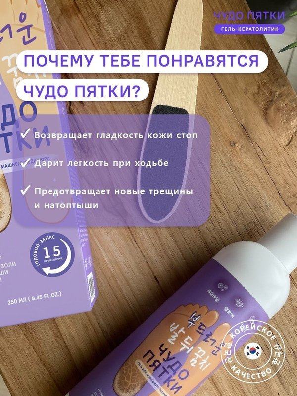 Гель для педикюра "Чудо пятки", 250 мл
