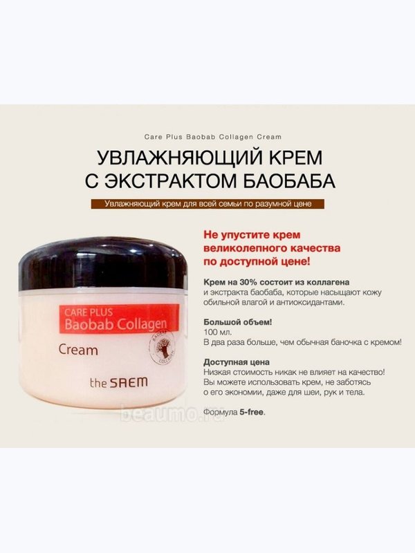 Коллагеновый крем с экстрактом баобаба THE SAEM Care Plus Baobab Collagen Cream, 100мл