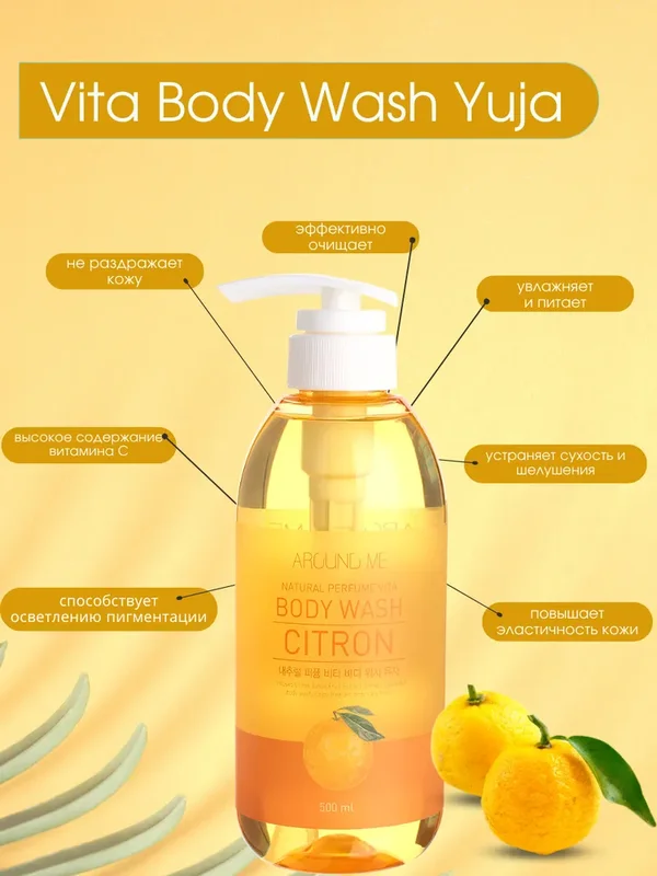 Гель для душа с экстрактом цитрона WELCOS Around Me Natural Perfume Vita Body Wash Yuja, 500мл