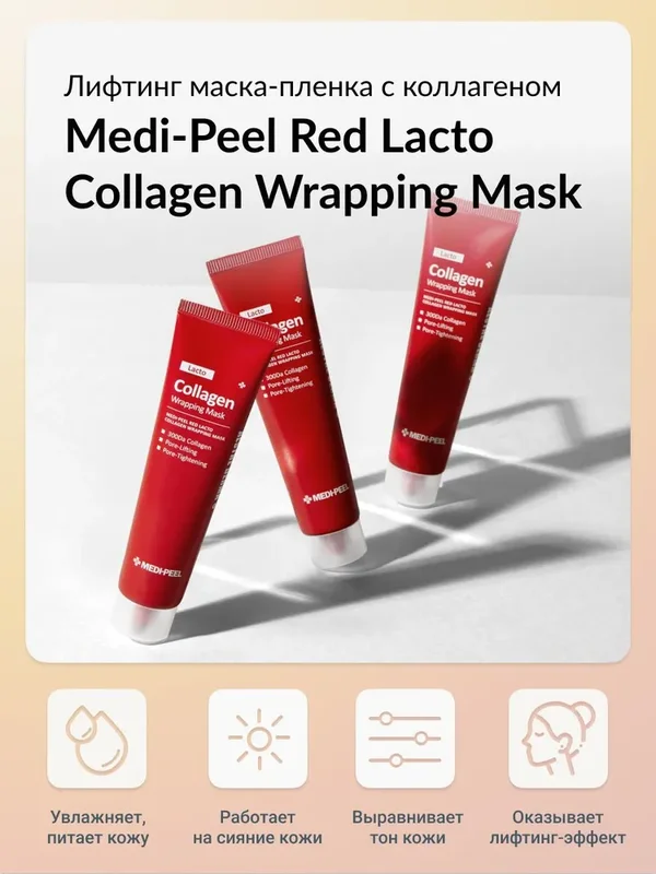 Лифтинг маска-пленка с гидролизованным коллагеном MEDI-PEEL Red Lacto Collagen Wrapping Mask (70ml)