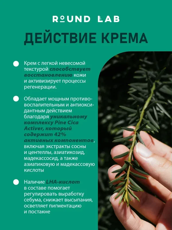 Крем с экстрактами сосны и центеллы для проблемной кожи Round Lab Pine Calming Cica Cream, 50ml