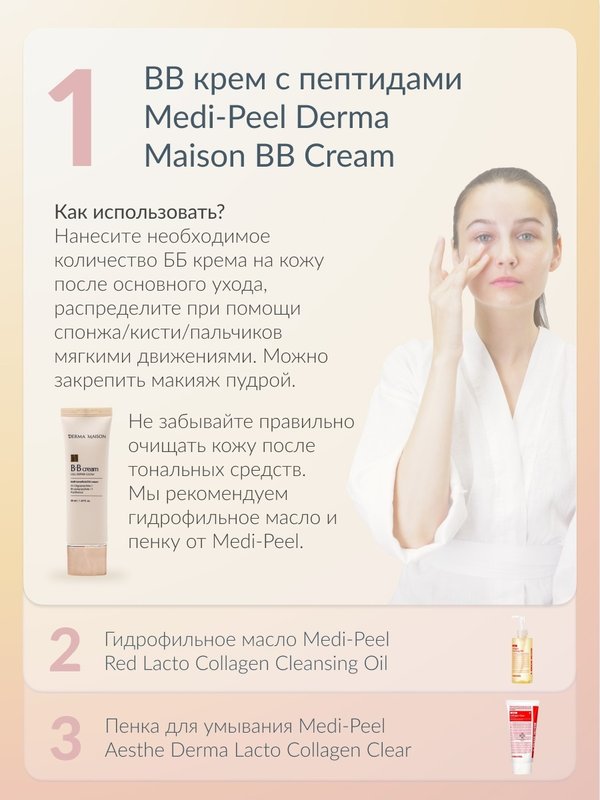 Восстанавливающий ВВ крем для сияния кожи MEDI-PEEL Derma Maison BB Cream (50ml)