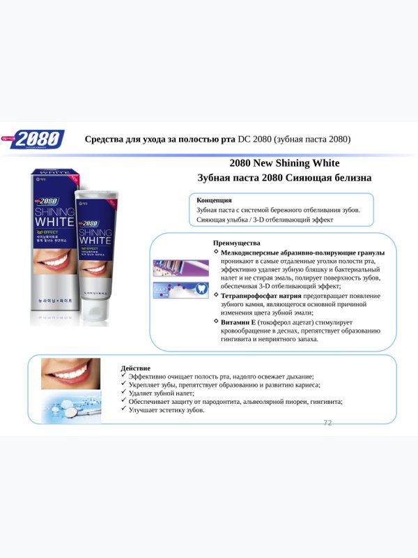 Зубная паста Dental Clinic 2080 Shining White Сияющая белизна (отбеливающая), 100г
